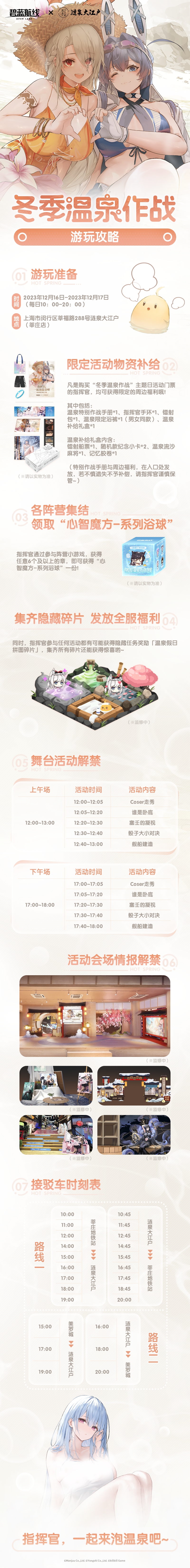「冬季温泉作战」《碧蓝航线》×涟泉大江户主题日门票将于今日20:00正式开售！