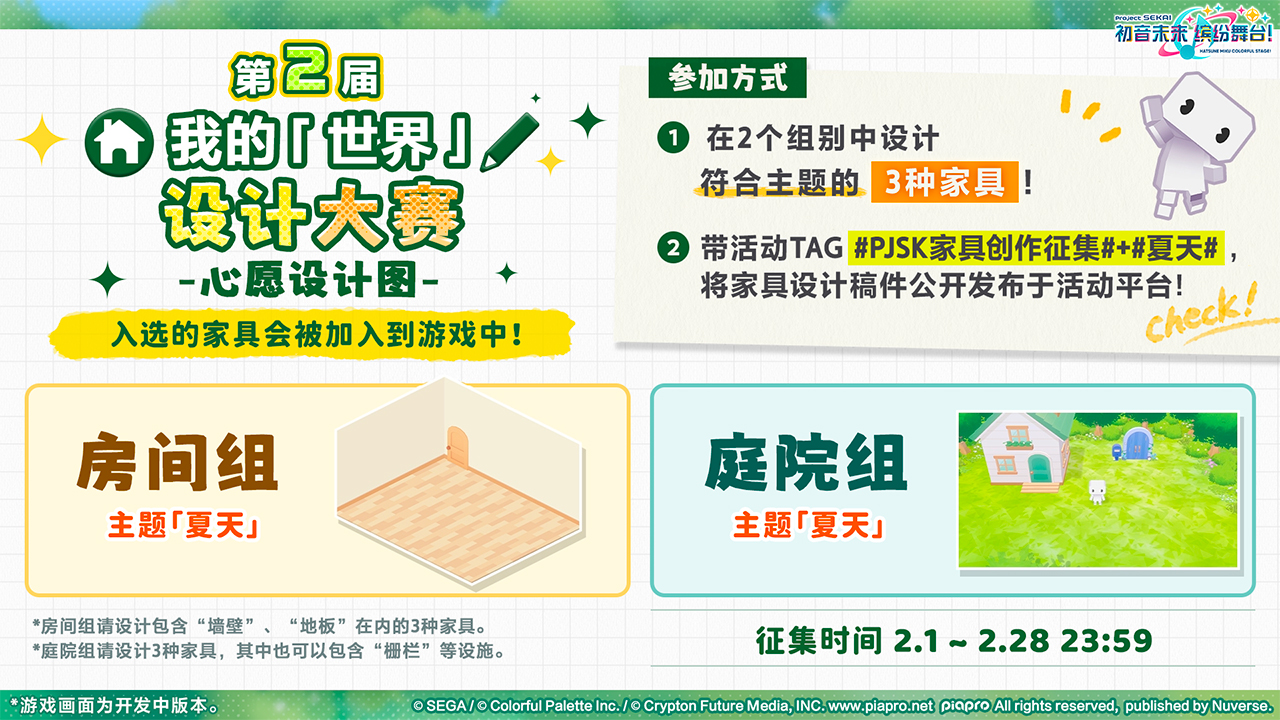 《初音未来：缤纷舞台》第二届我的「世界」原创家具征集开启！