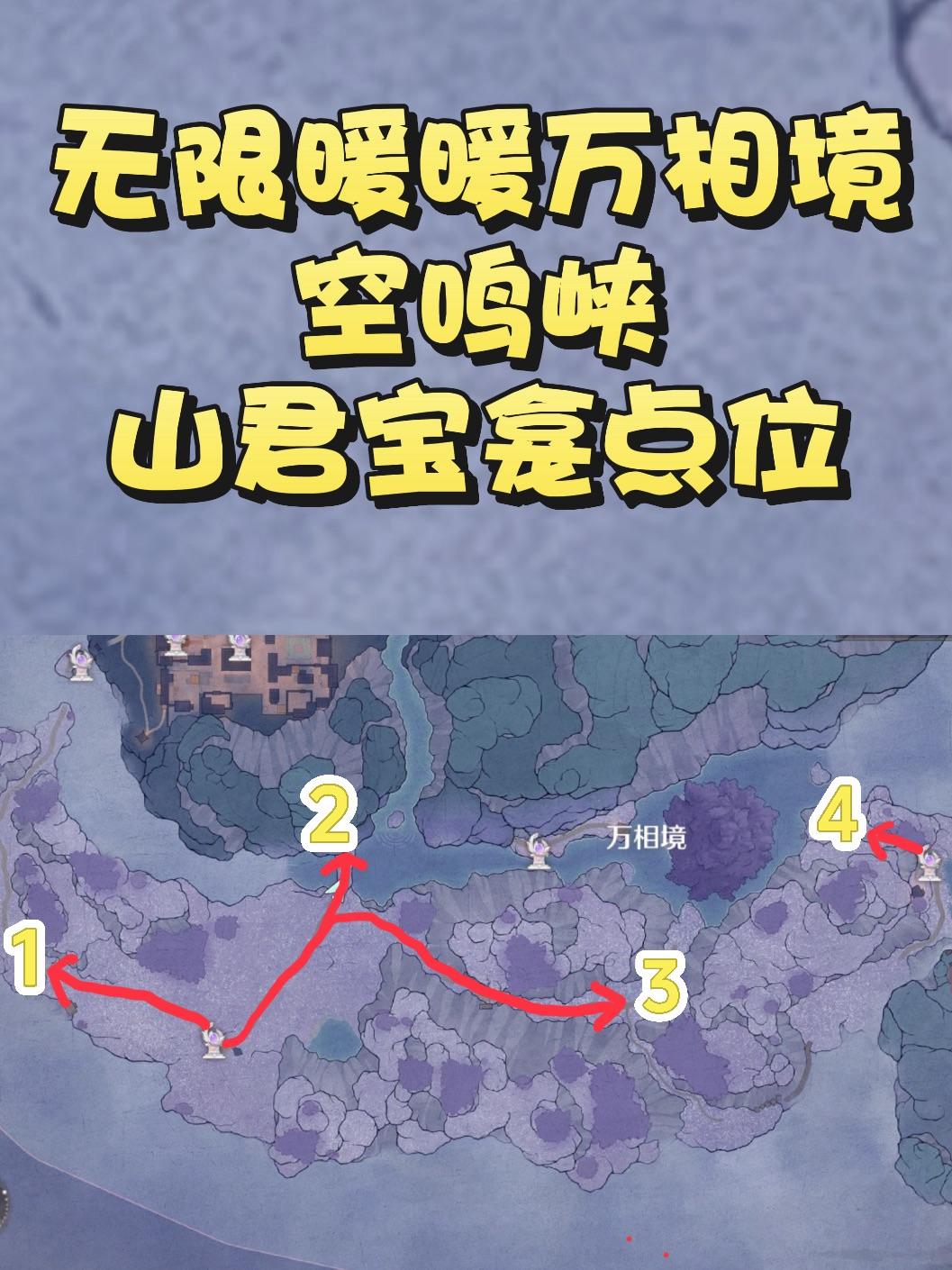 2.2版本万相境-空鸣峡 山君宝龛点位