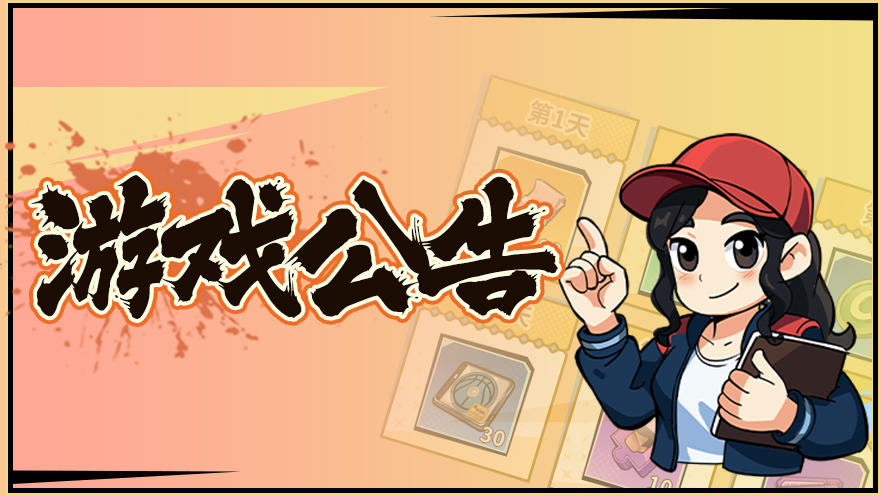 《代号：篮球》先遣测试即将结束