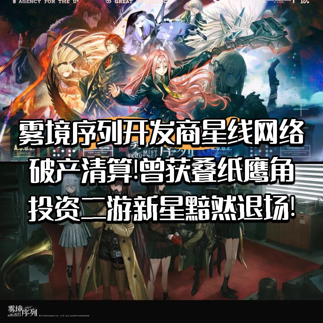 【快讯】雾境序列开发商星线网络破产清算!截图