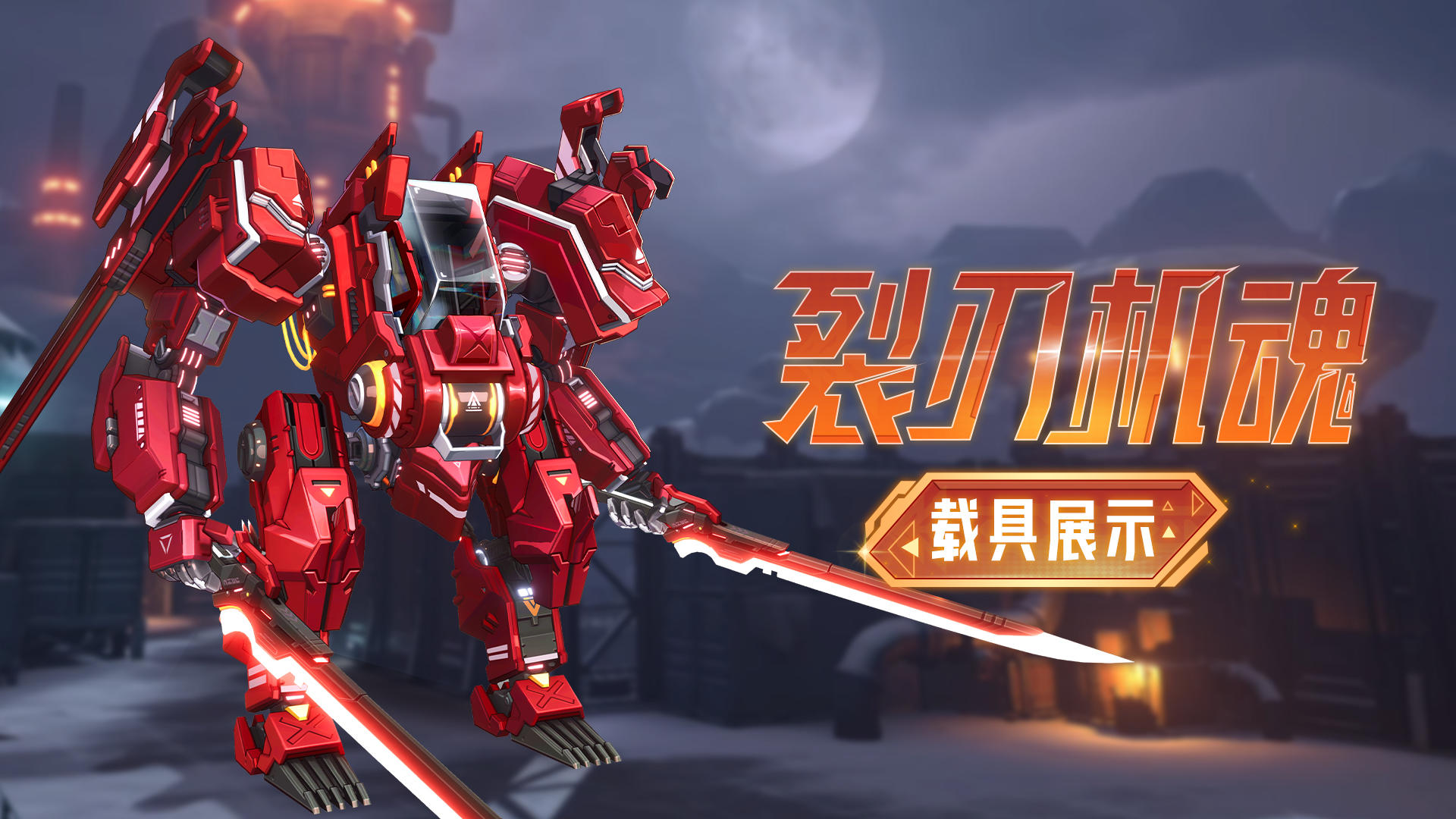 载具展示丨矿战争霸载具「裂刃机魂」实机爆料