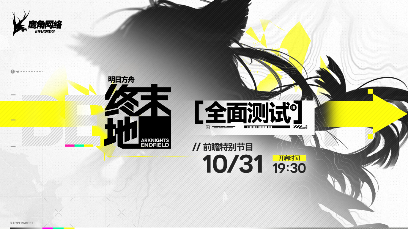 《明日方舟：终末地》「全面测试」前瞻直播定档10月31日