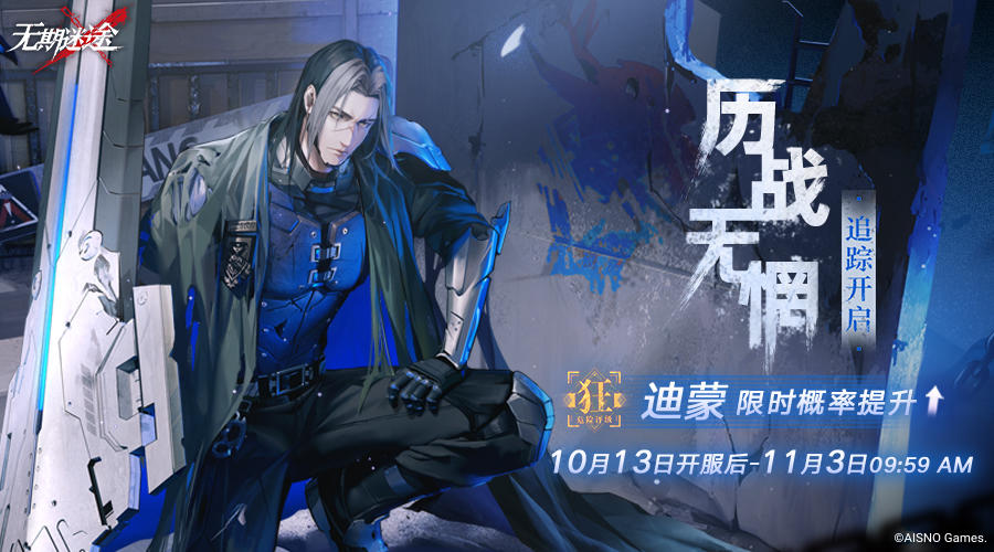 追踪预告丨历战无惘：常规追踪即将开启，迪蒙限时概率提升