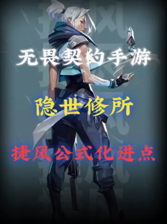 瓦手游捷风隐士修所公式化进点，一分钟教会你