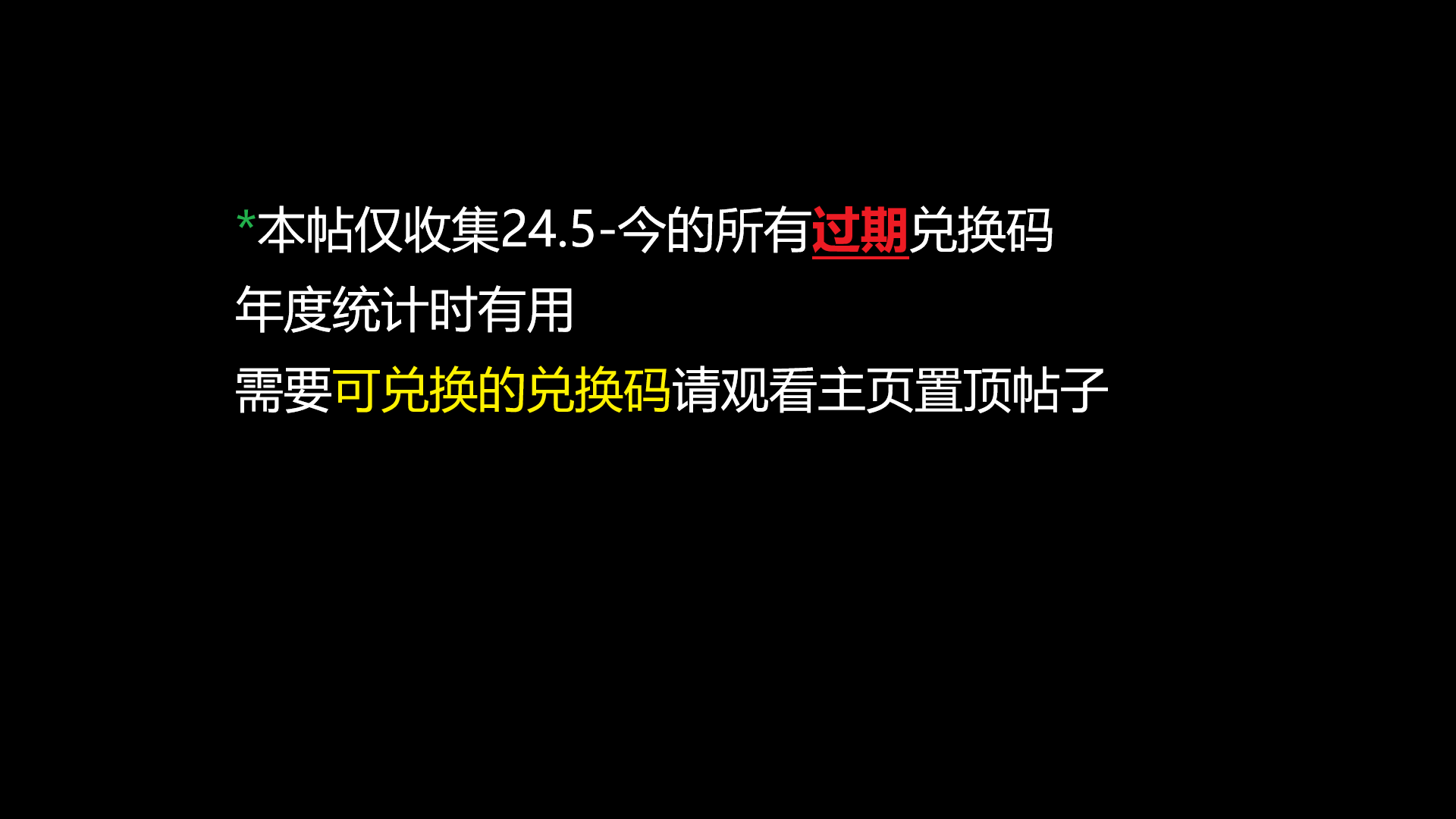24.5-今所有过期兑换码