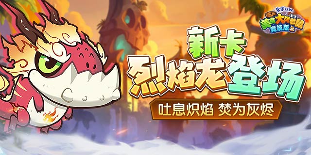 [公告]8月1日21点：吐息炽焰，新卡-烈焰龙登场！