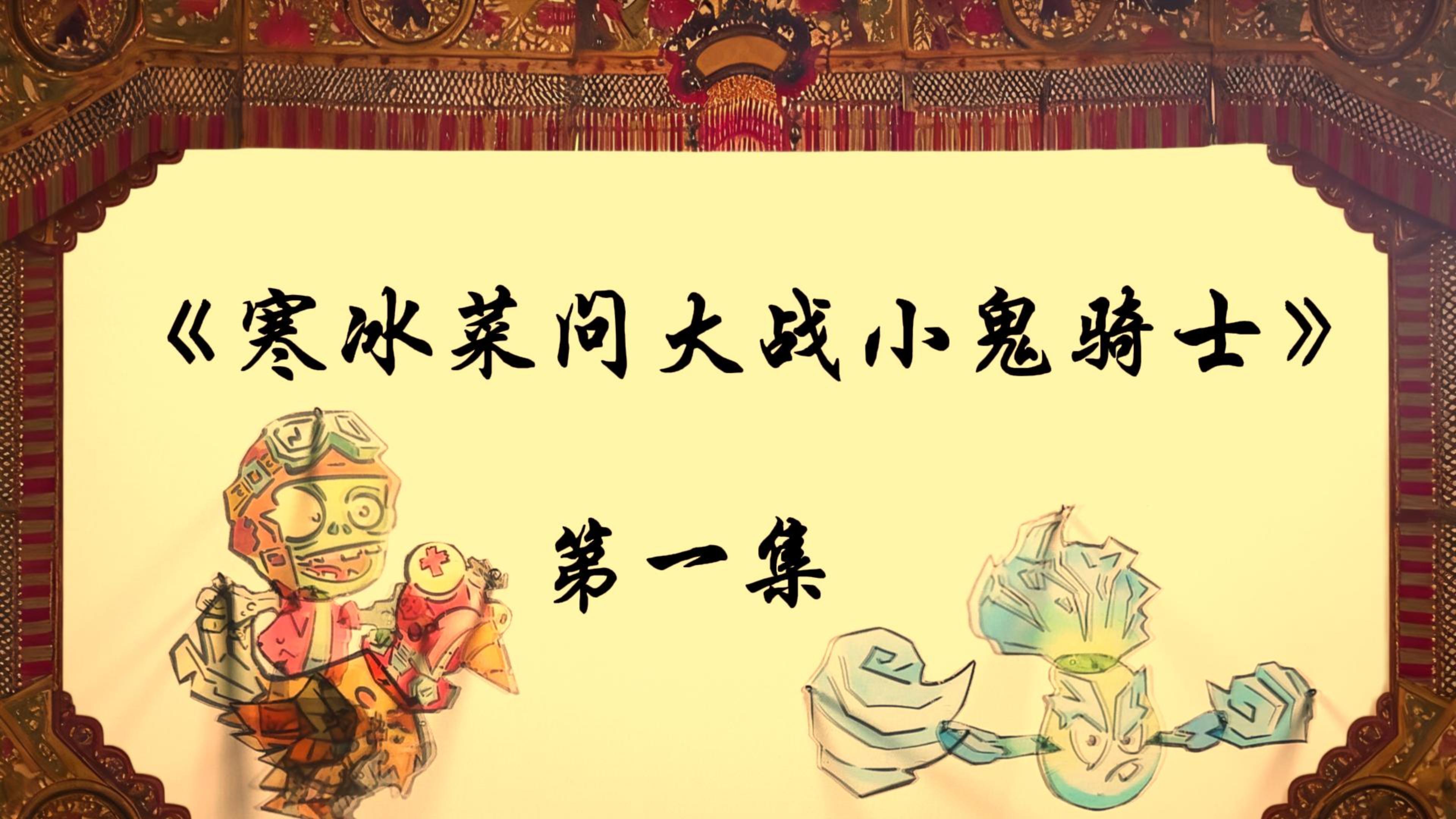 【皮影戏】寒冰菜问大战小鬼骑士 | 第一回
