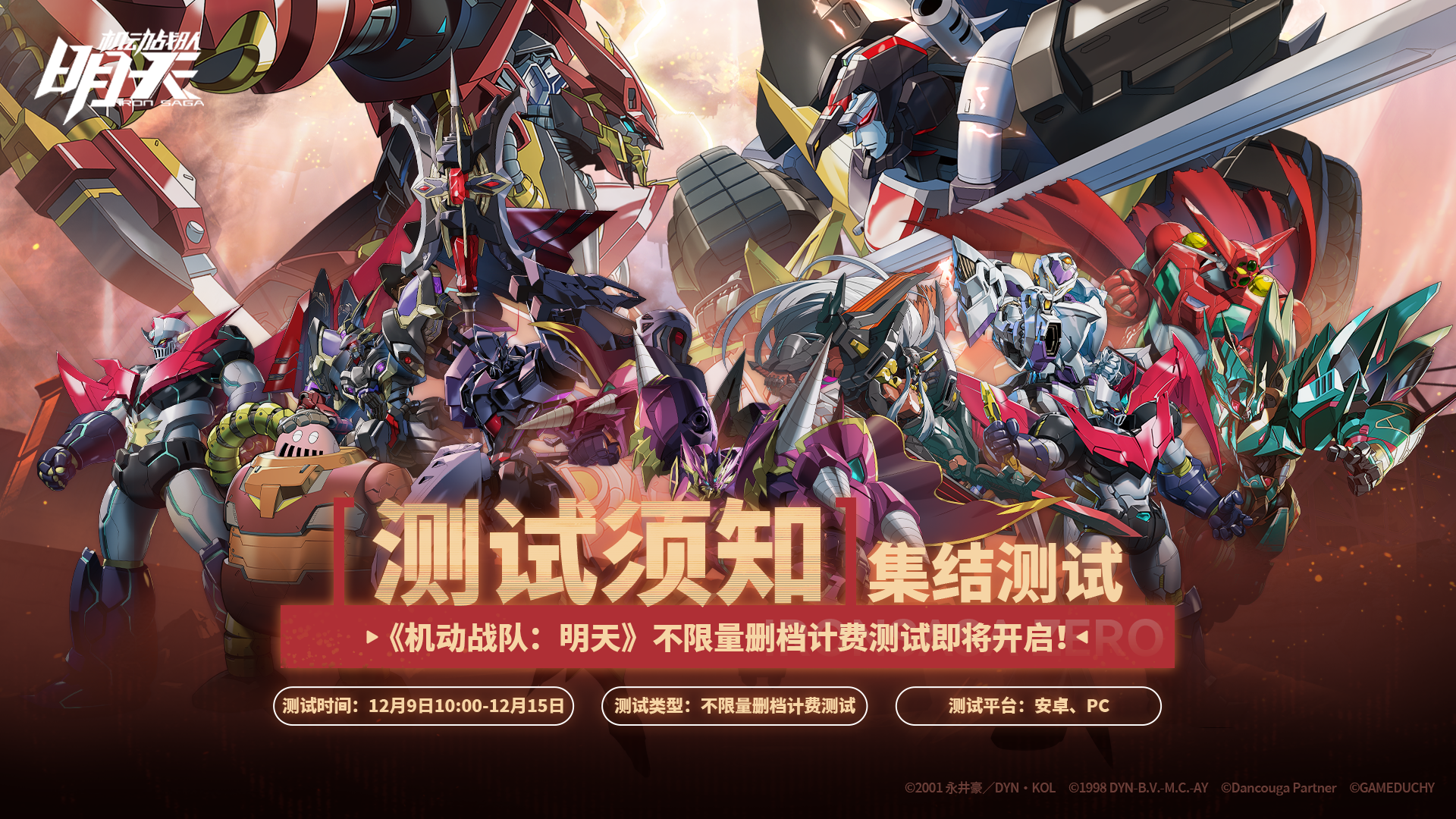 《机动战队：明天》不限量删档计费测试即将开启！