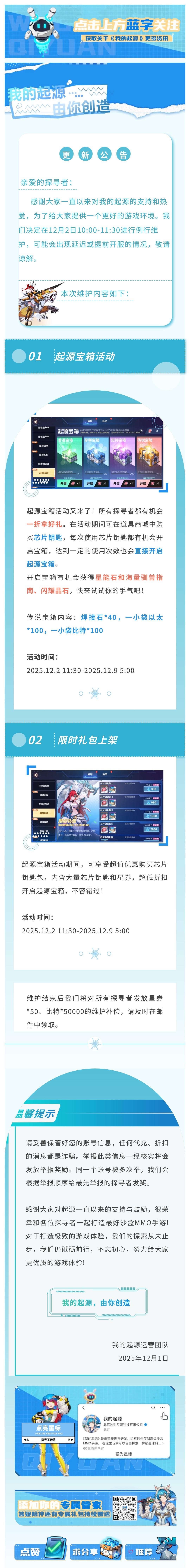 12.2更新公告 | 起源宝箱限时返场！