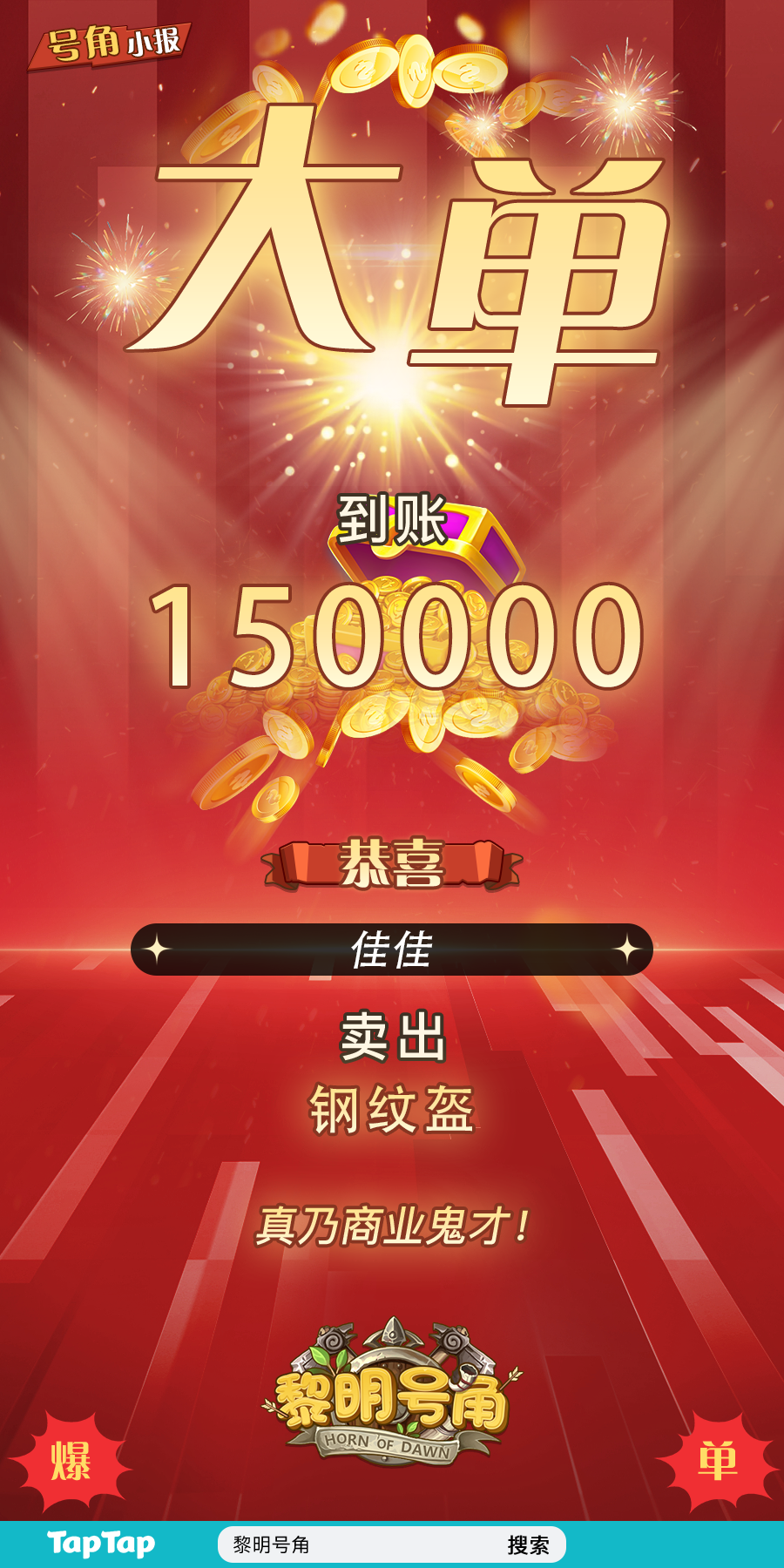 【号角小报】恭喜@佳佳 交易成功大单成交~