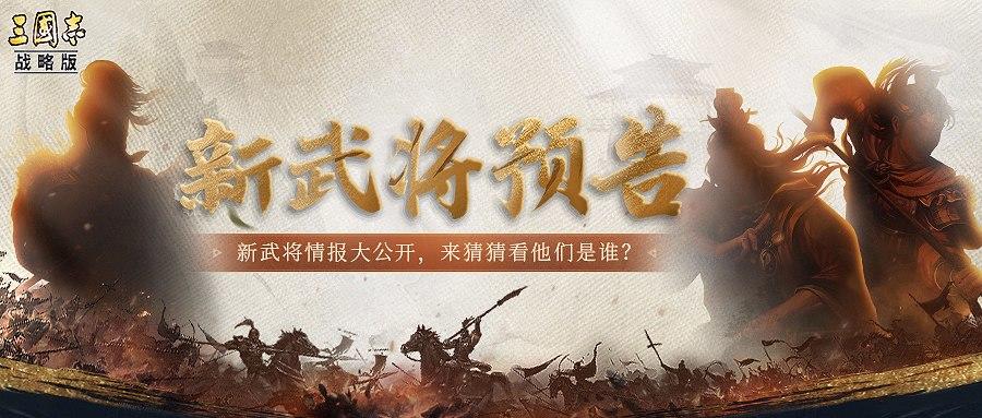 【已开奖】燃起来了！三位新武将即将登场，快来猜猜看他们是谁？