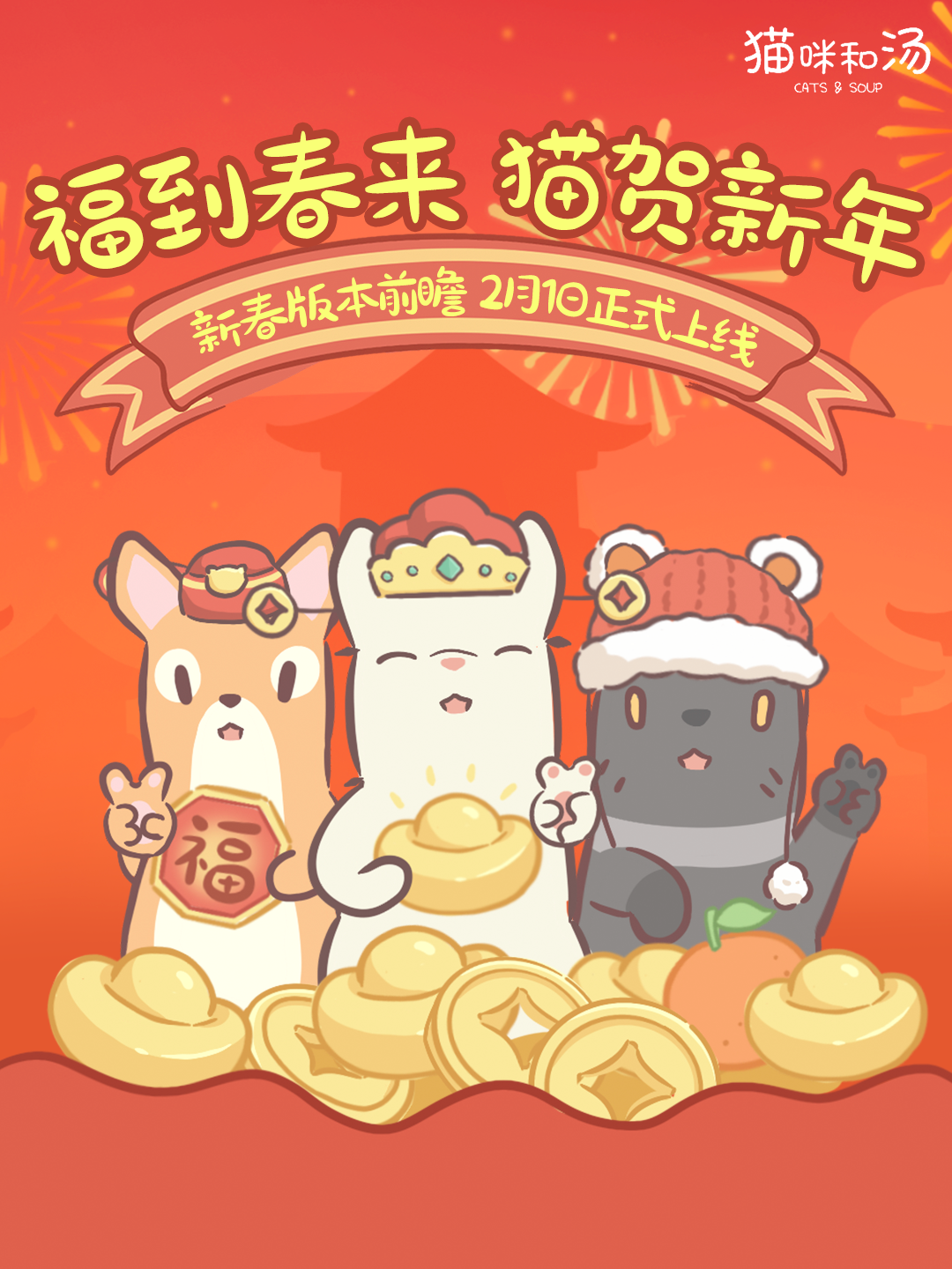 版本前瞻 | 新春装扮上线！2月新春版本预告