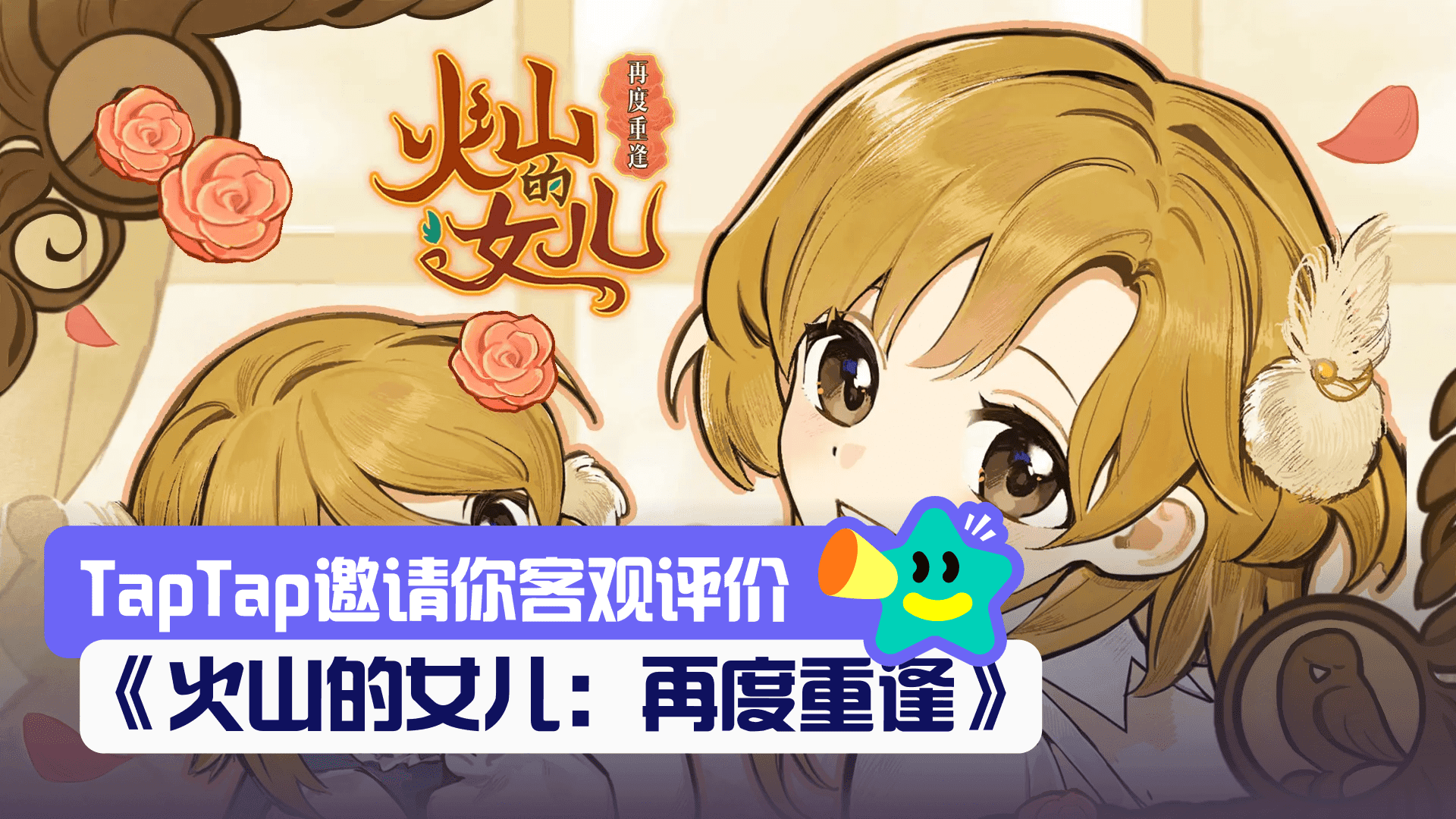 【评价活动】一如往常，开始一次新的故事之旅吧