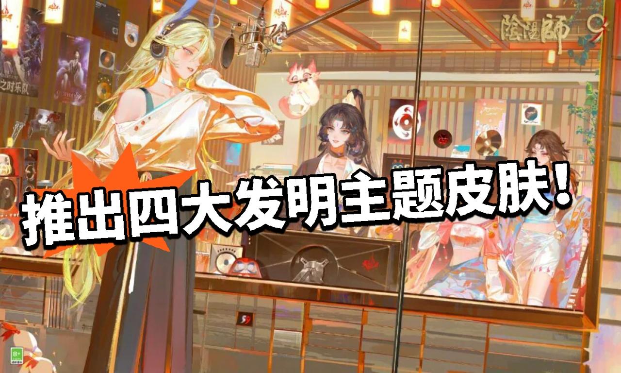 阴阳师:靠拢休闲向！四大发明皮肤！