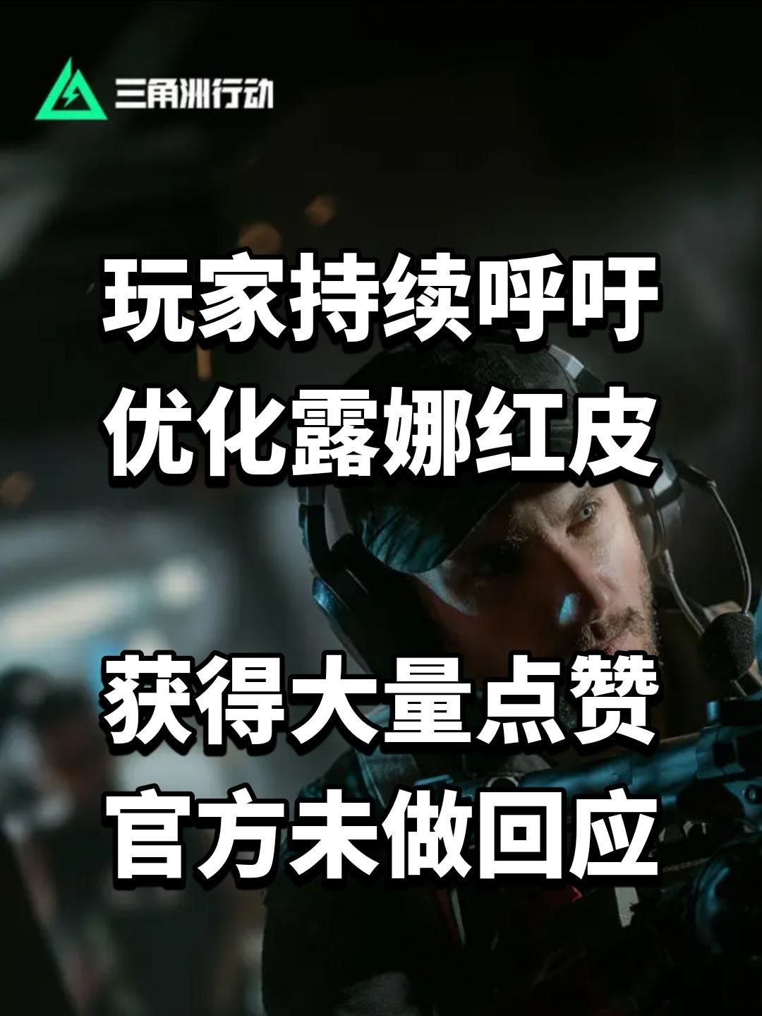 玩家持续呼吁优化露娜红皮，获得大量点赞