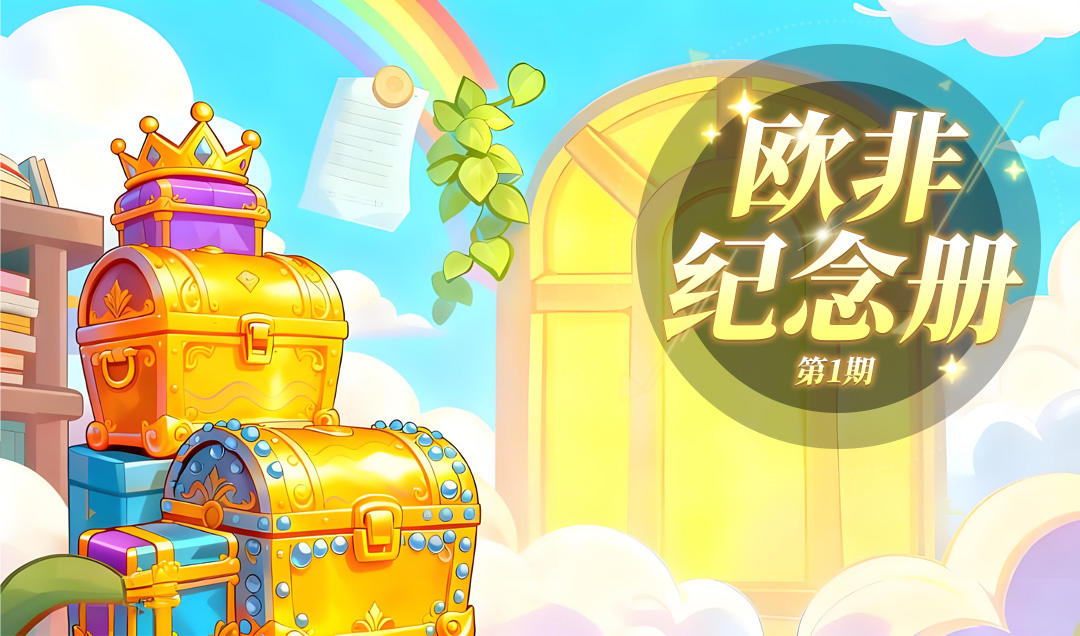 宝子们，《据点守卫》第一期图集活动“欧非纪念册”开始啦~