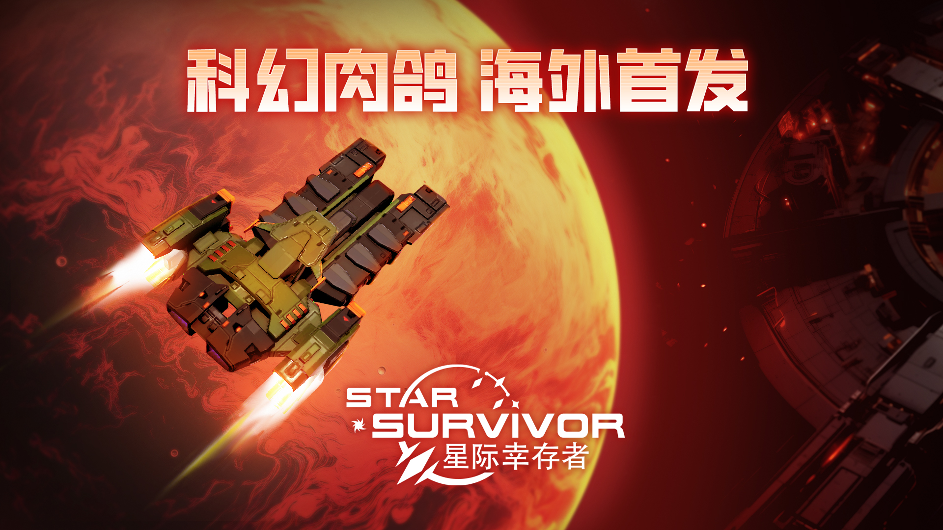 科幻肉鸽+弹幕射击新作《星际幸存者》海外首发！