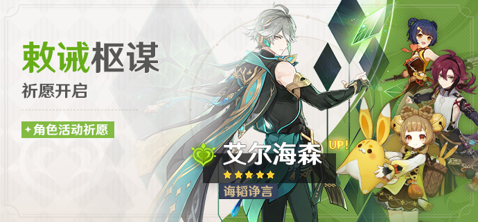 「敕诫枢谋」祈愿：「诲韬诤言·艾尔海森(草)」概率UP！