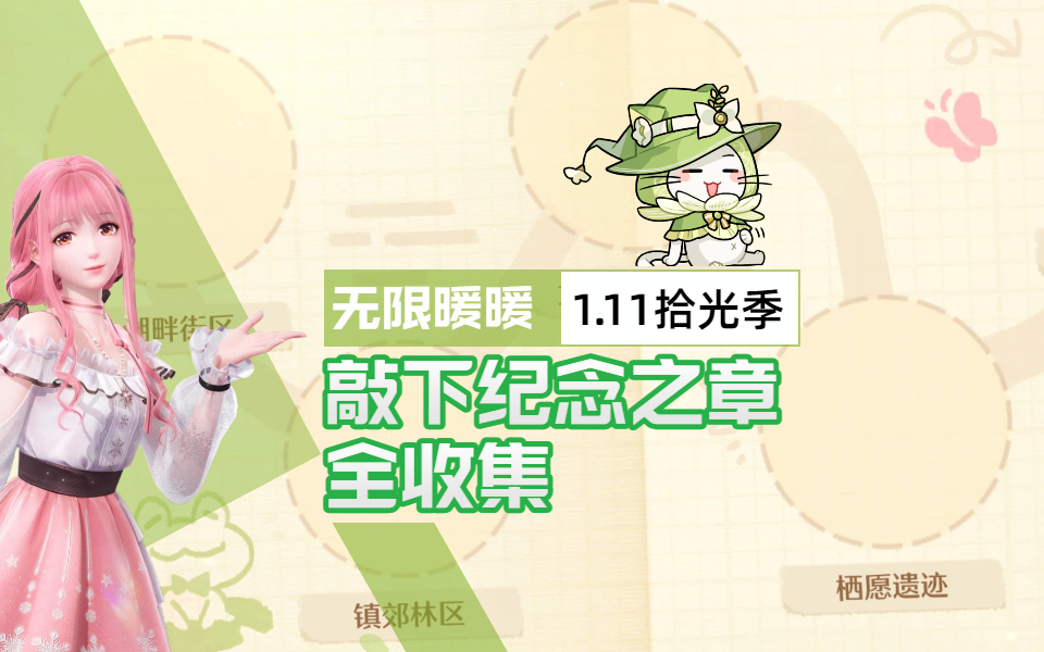 【无限暖暖1.11】拾光季「敲下纪念之章」全收集③