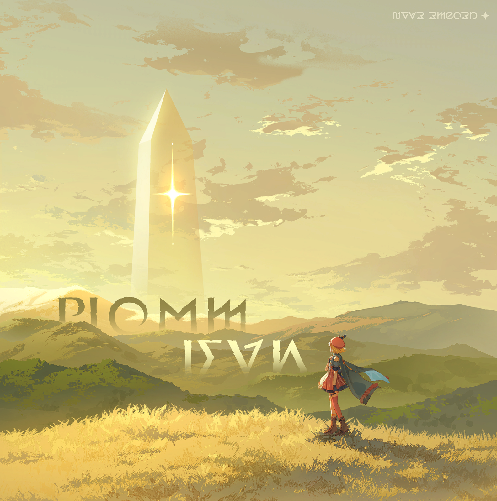 《星塔考据》秘纹篇 归途