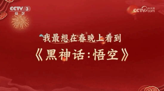 观众最想在春晚上看到《黑神话：悟空》!