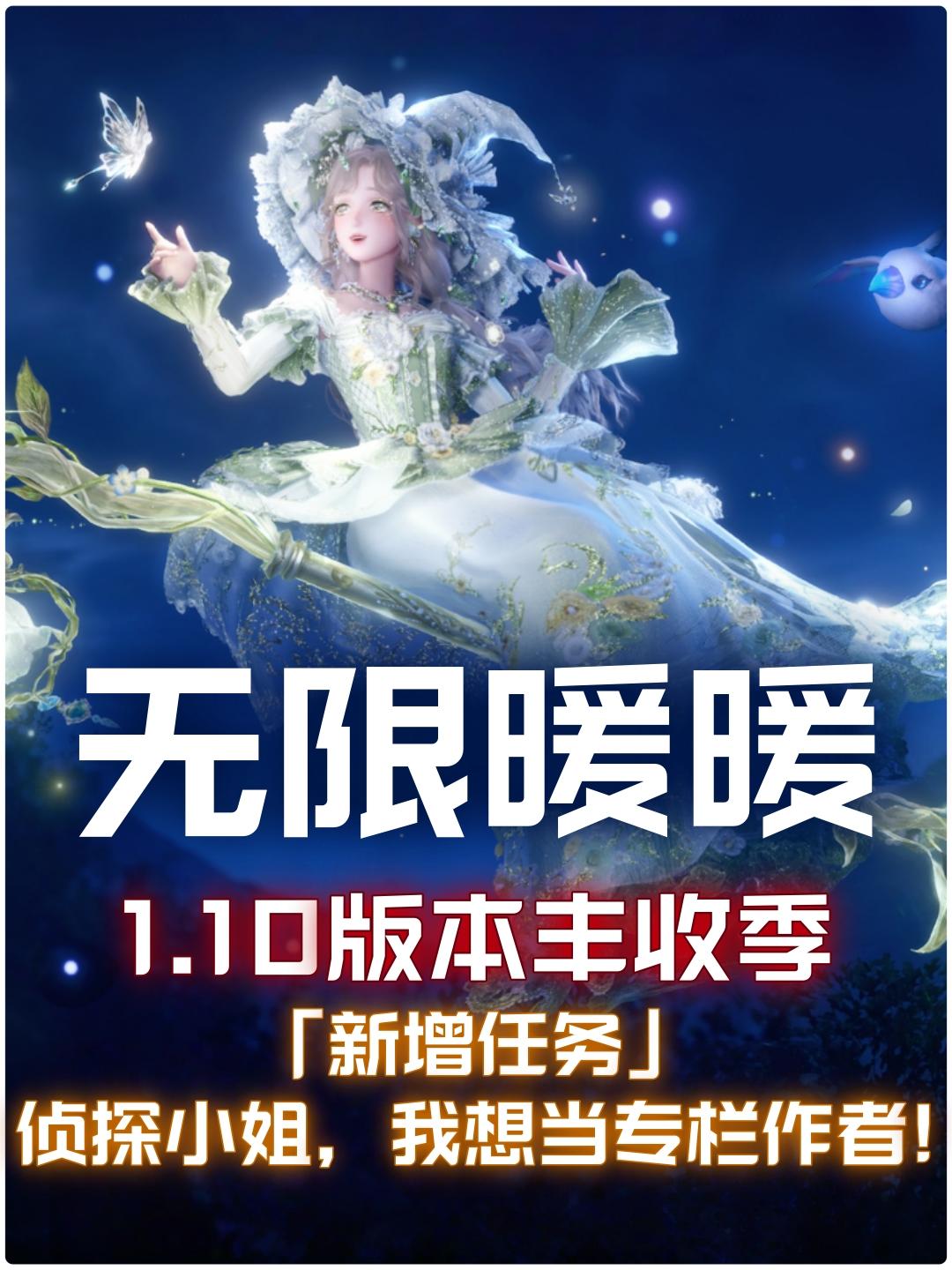 无限暖暖1.10新增「逸事任务」攻略