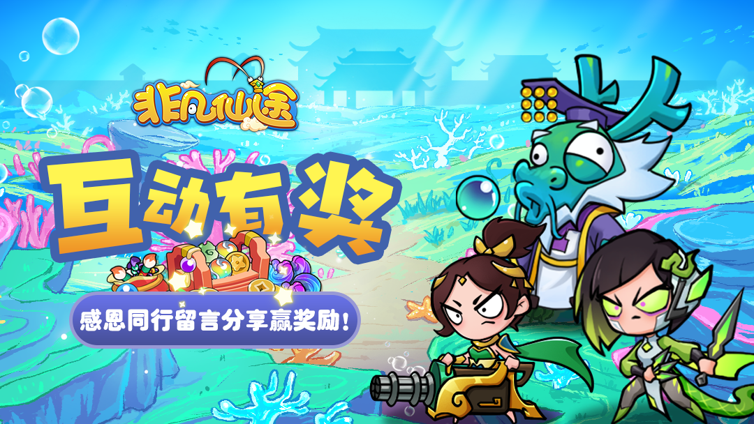 「互动有奖」仙途同行，感恩有你~