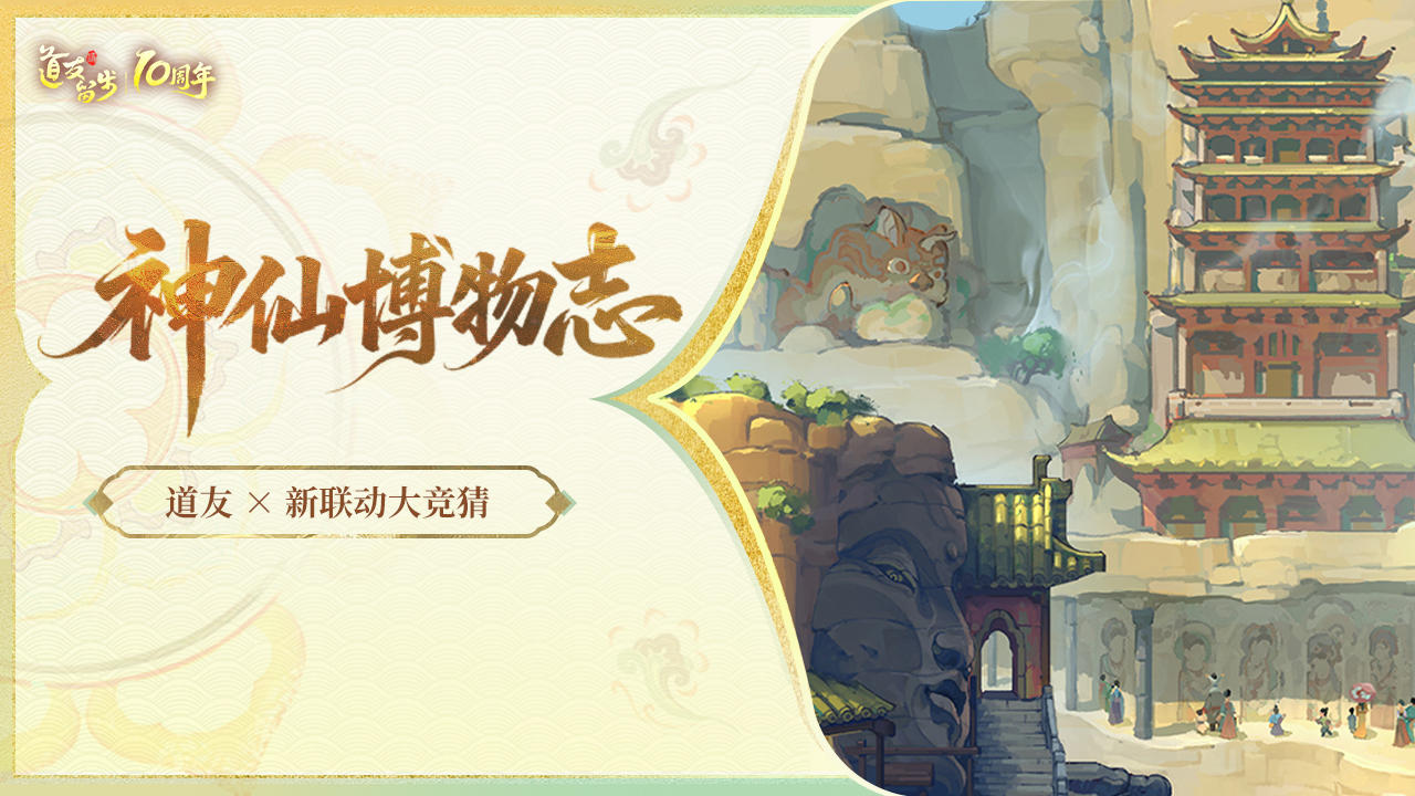 道友全新联动即将上线 | 百观联动新篇章竟在这里！