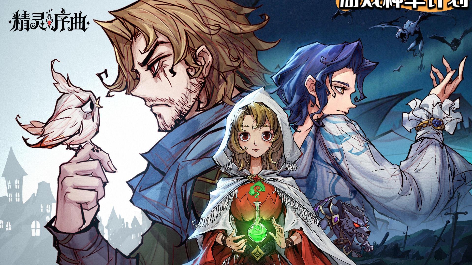 精灵序曲！限量测试开启！是限量！