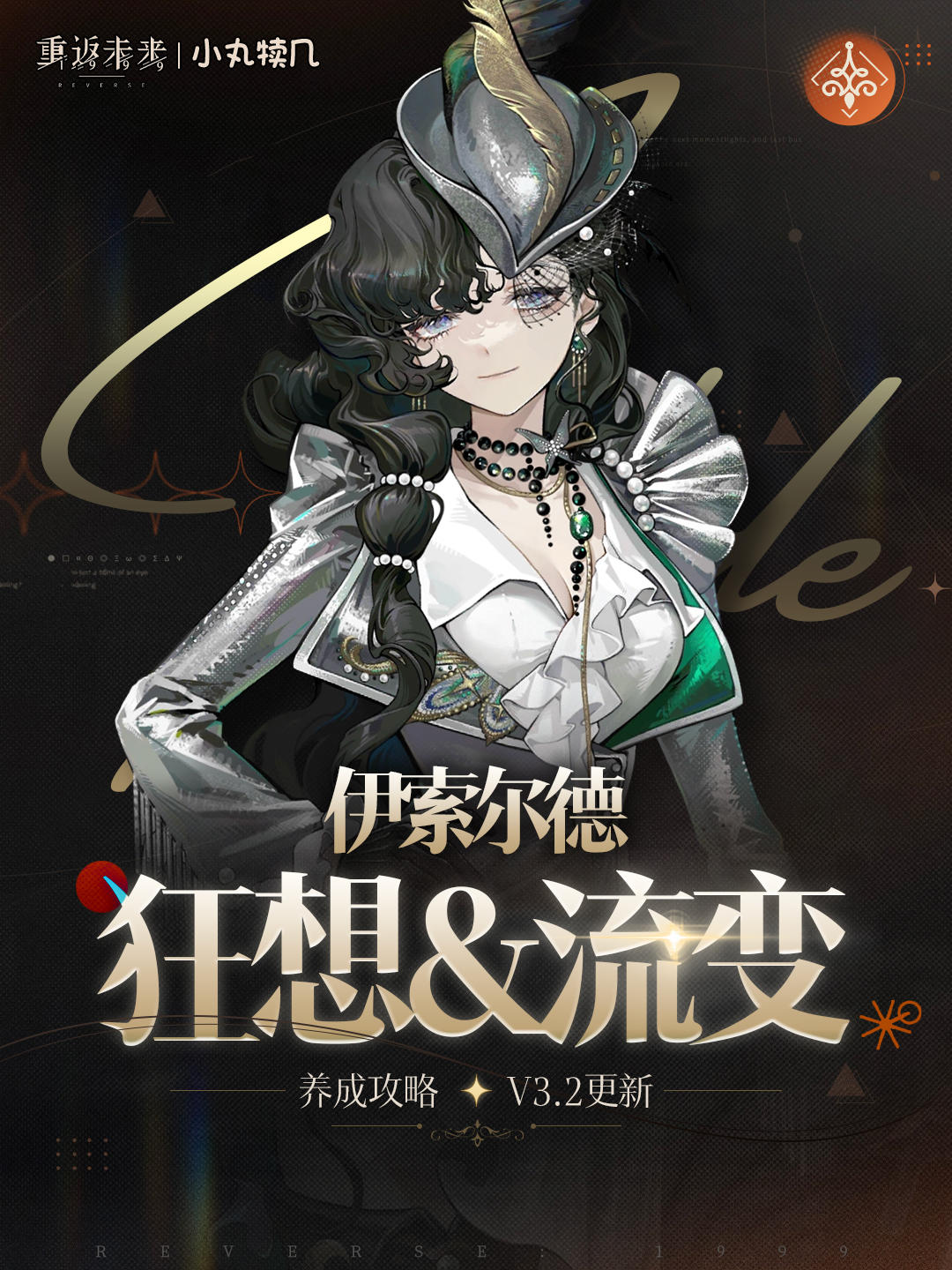 『伊索尔德』狂想养成攻略｜重返未来1999截图