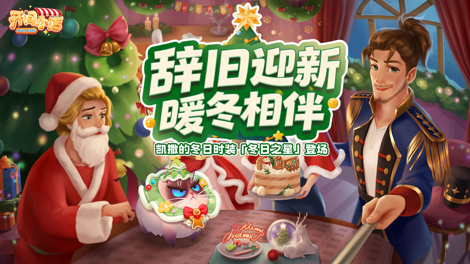 暖冬陪伴岁末签到！解锁凯撒冬日时装！