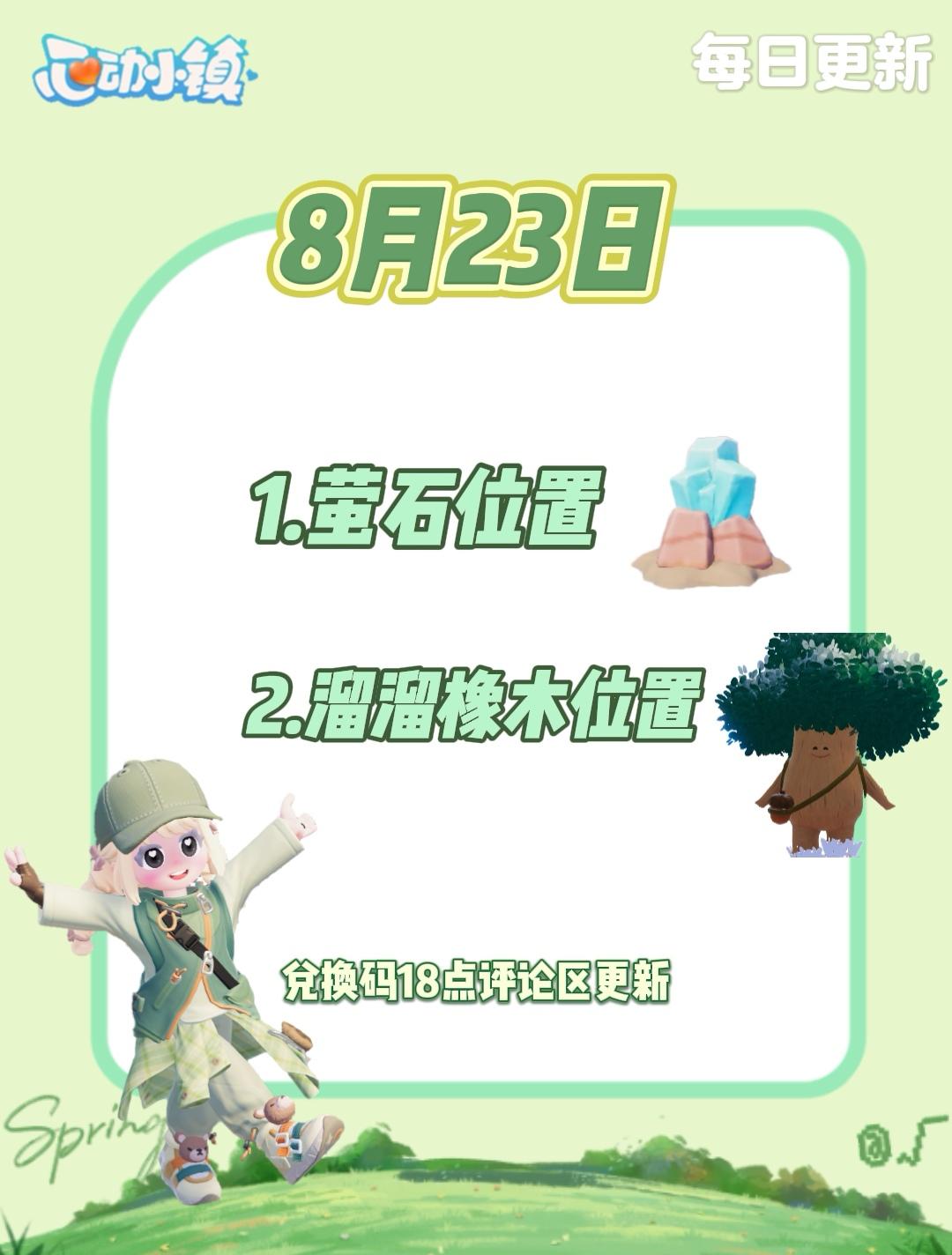 8月23日 心动小镇萤石和溜溜橡木位置截图