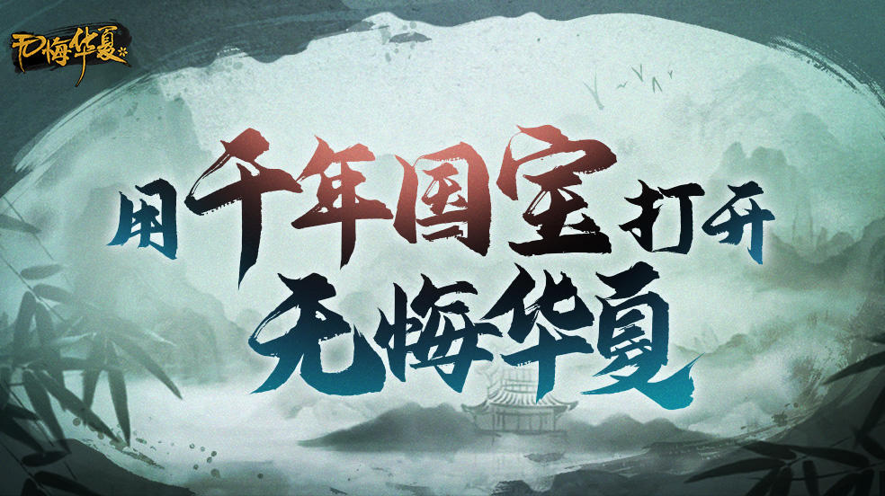 【百万填词】无悔华夏版《青花瓷》：用九州珍萃打开华夏千年