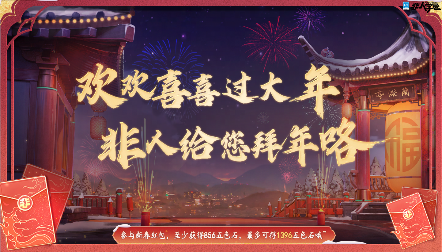 #非人学园##S23：纪元之前#
新年行大财运！
小财神的新年红包第二弹来啦——
2月5日更新后-2月28日0:00,
新年红包大派送第二波开启！
登录游戏完成任务，与【阶段一：登录即领五色石】整合来算，全勤参与的同学可最多领取五色石*1896！
活动期间不仅可以和朋友互送五色石红包，
回归的同学还能发出更多红包哦！
快叫上朋友重回学园，一起爽玩！
—————— ฅ՞••՞ฅ——————— 
哟呼