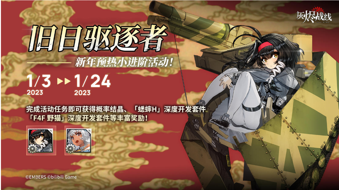 【新年预热小进阶】∣ 旧日驱逐者