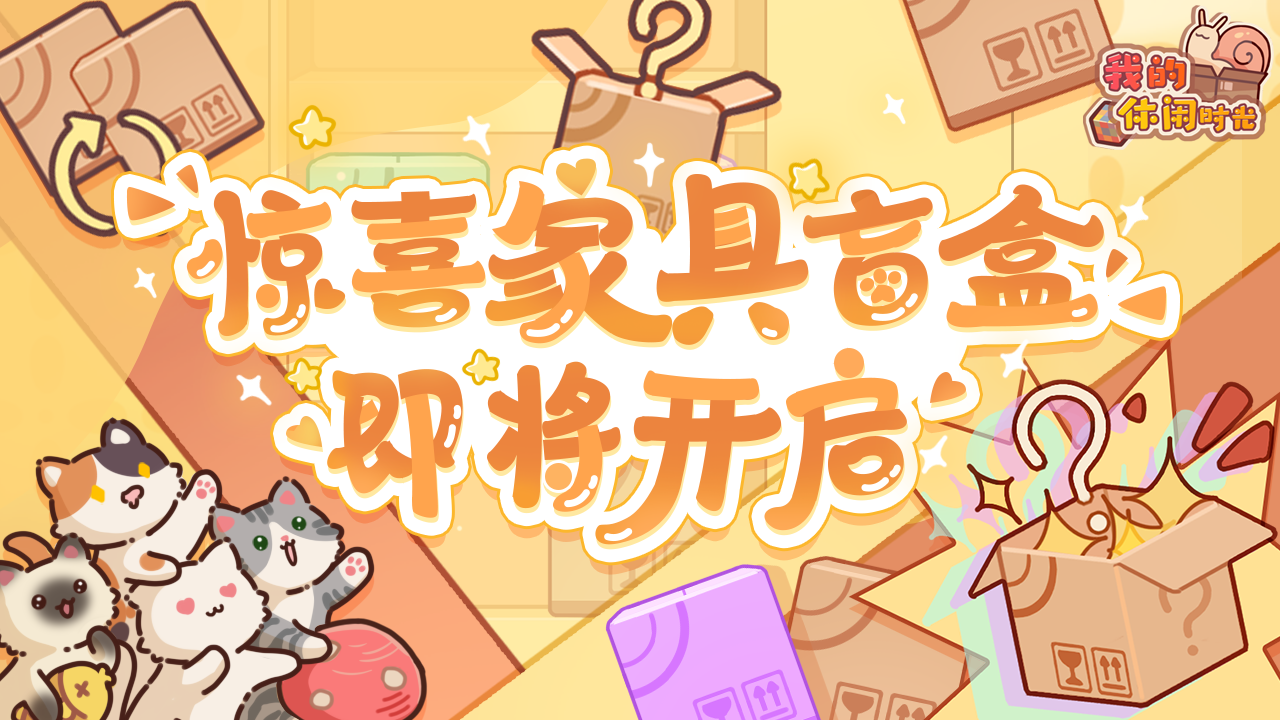 🎁惊喜家具盲盒集市即将开启！