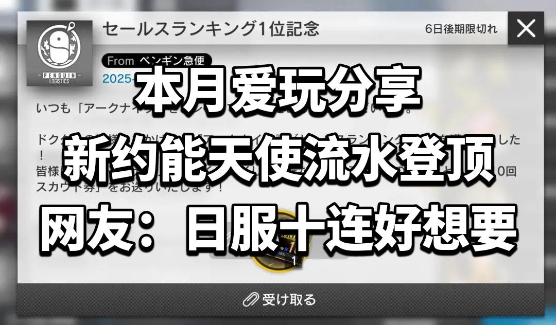 新约能天使流水登顶，网友：日服十连好想要