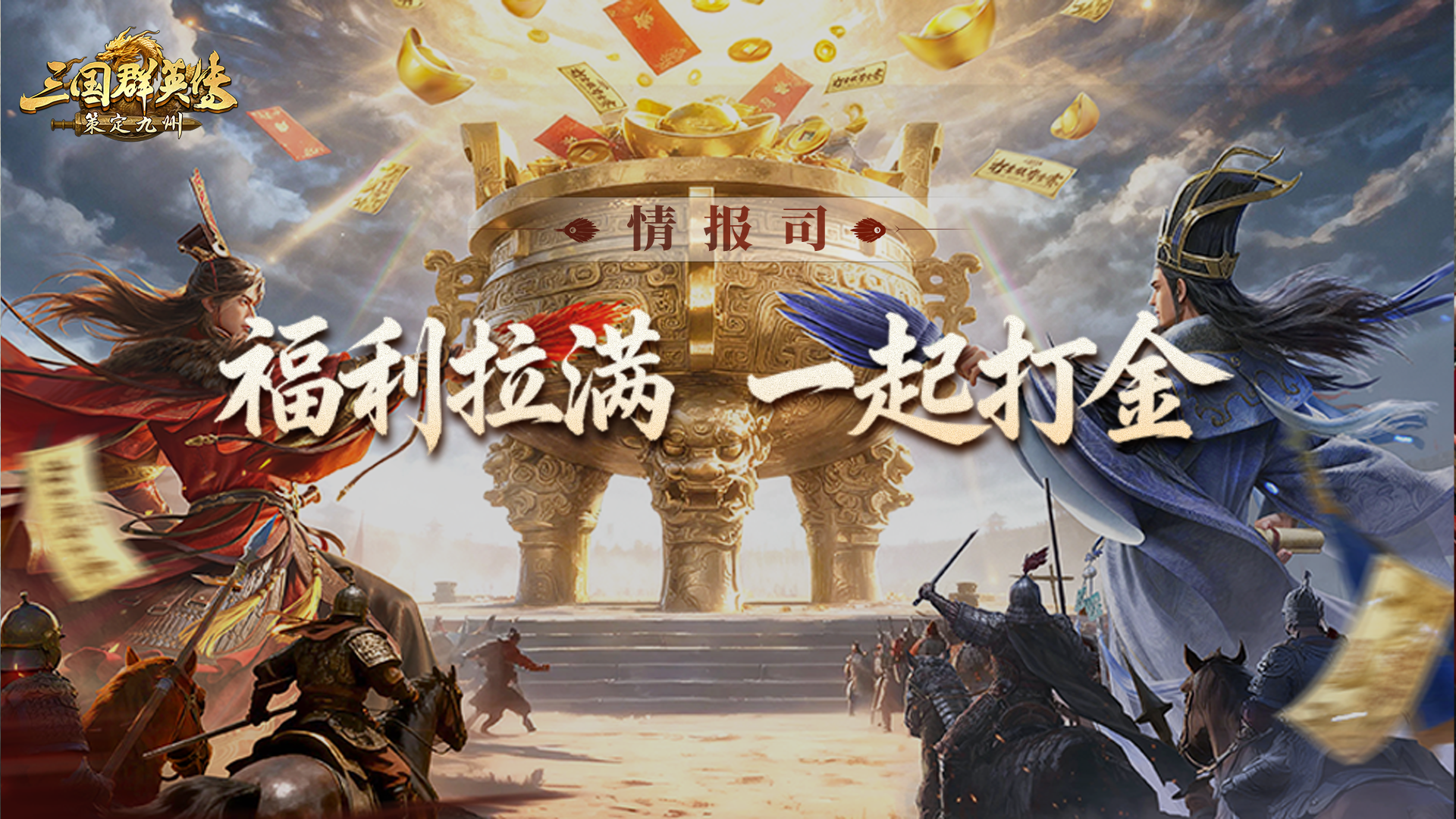 情报司丨2g金钞免费月卡、自选武将/技能、代币..玩打金服赚麻了