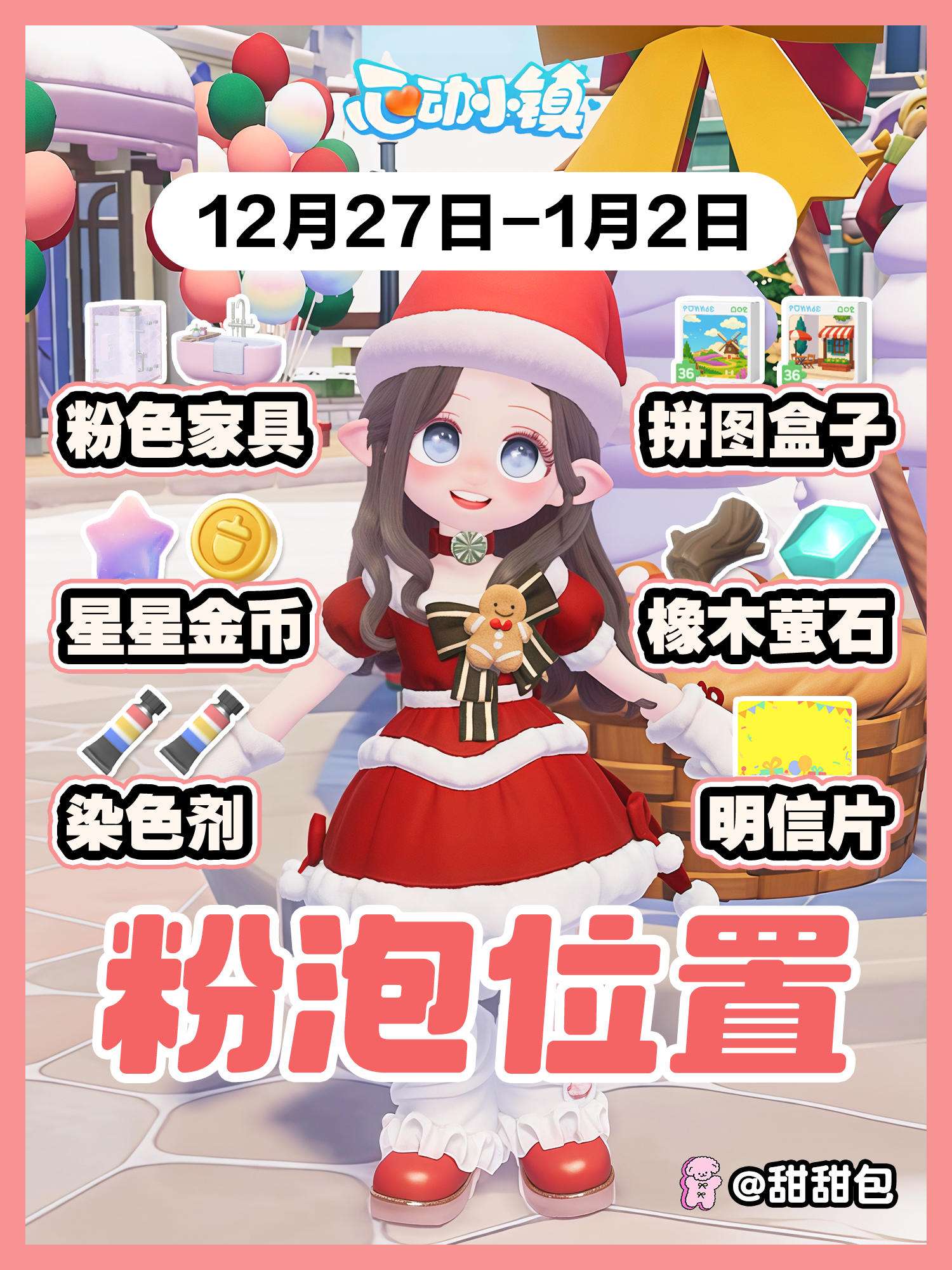 12.27-1.2最新粉泡泡位置攻略
