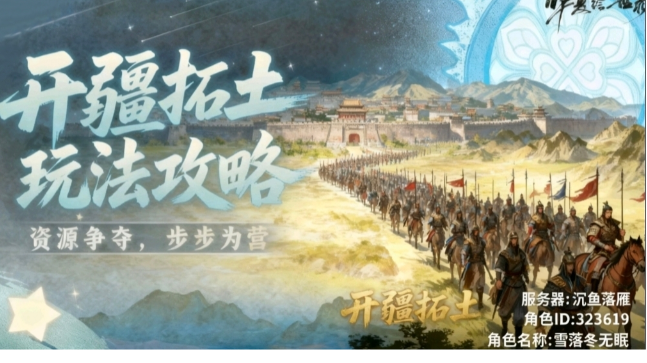 【绘世秘籍】开疆拓土最全攻略（持续更新）