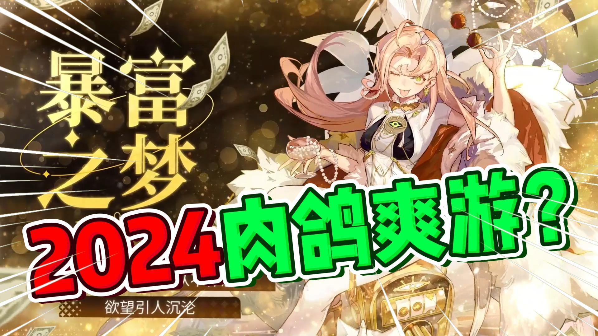 网上口碑传疯！2024年最值得期待的肉鸽爽游？《无尽梦回》