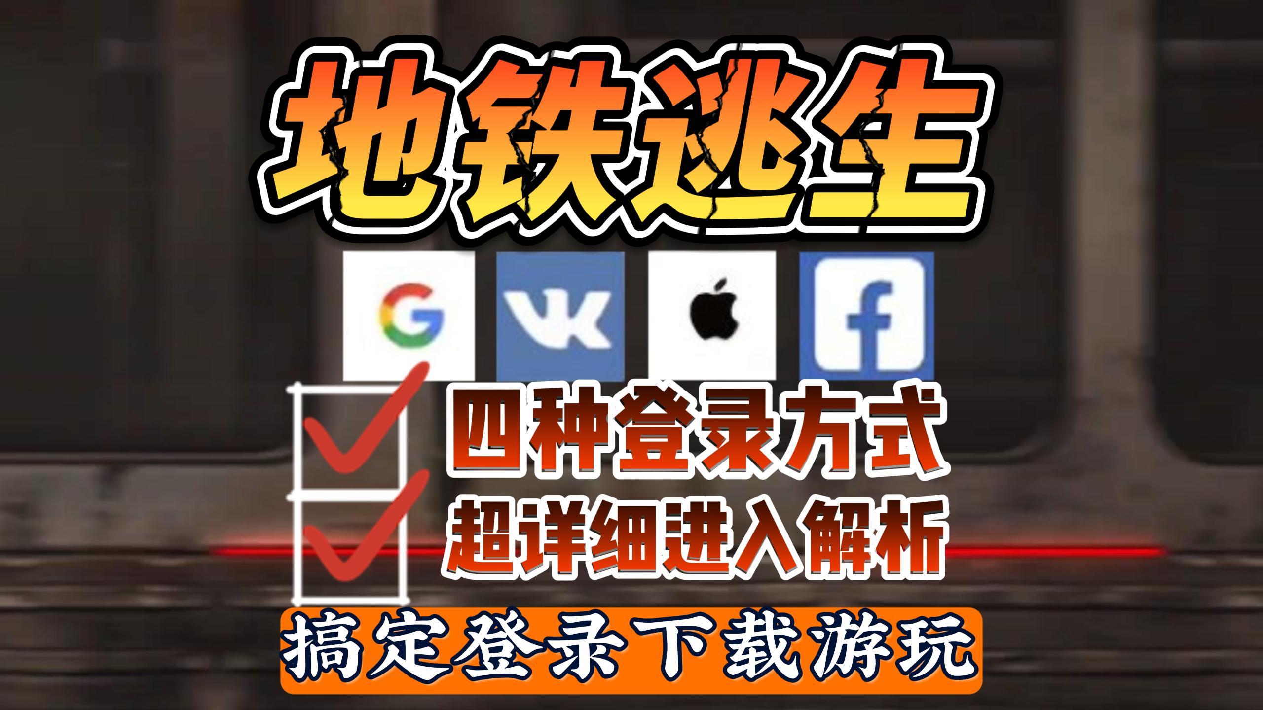 【地铁逃生】四种登录方式解析+注册！