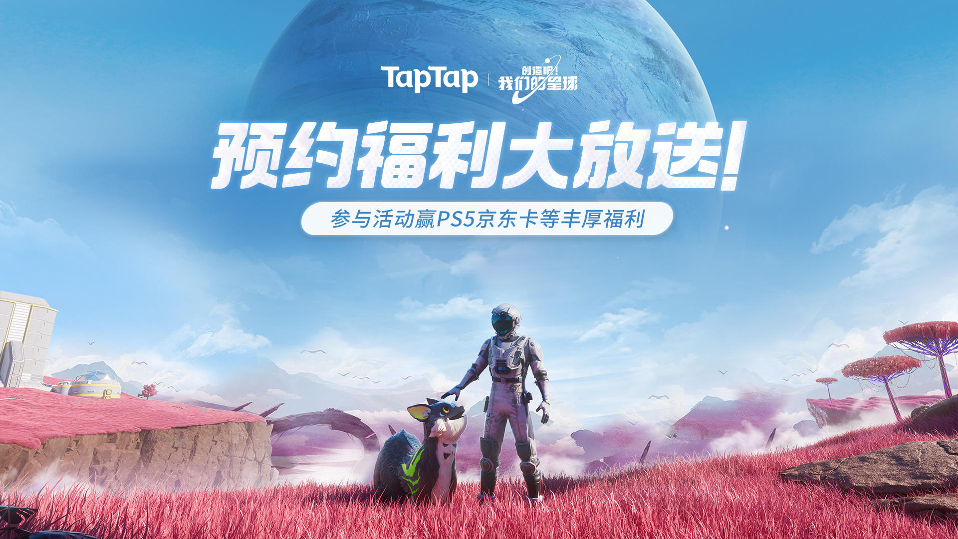 【Tap独家】预约福利大放送！参与活动赢PS5京东卡等丰厚福利~