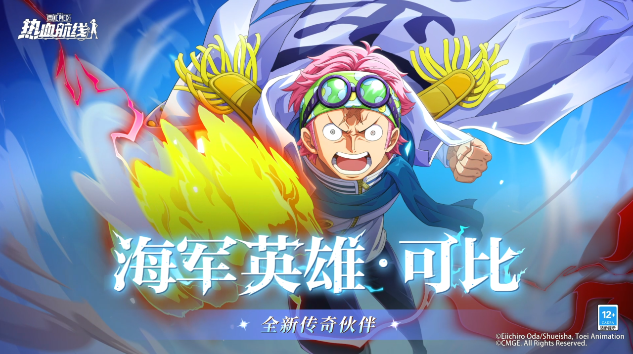 最强新星登场！全新传奇伙伴「海军英雄·可比」伙伴情报公开