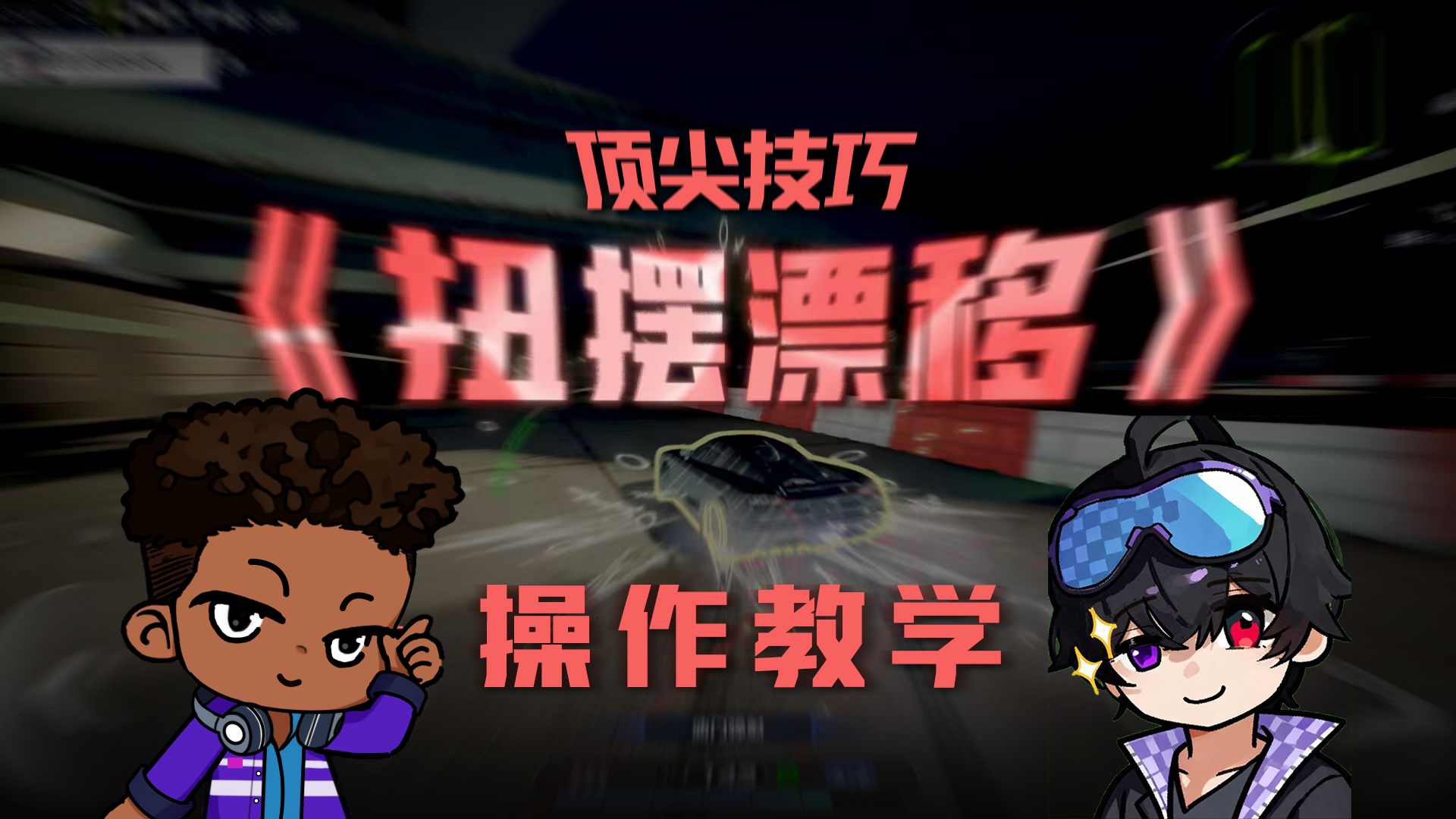 难倒一众顶尖职业选手的漂移技巧焚诀流出！