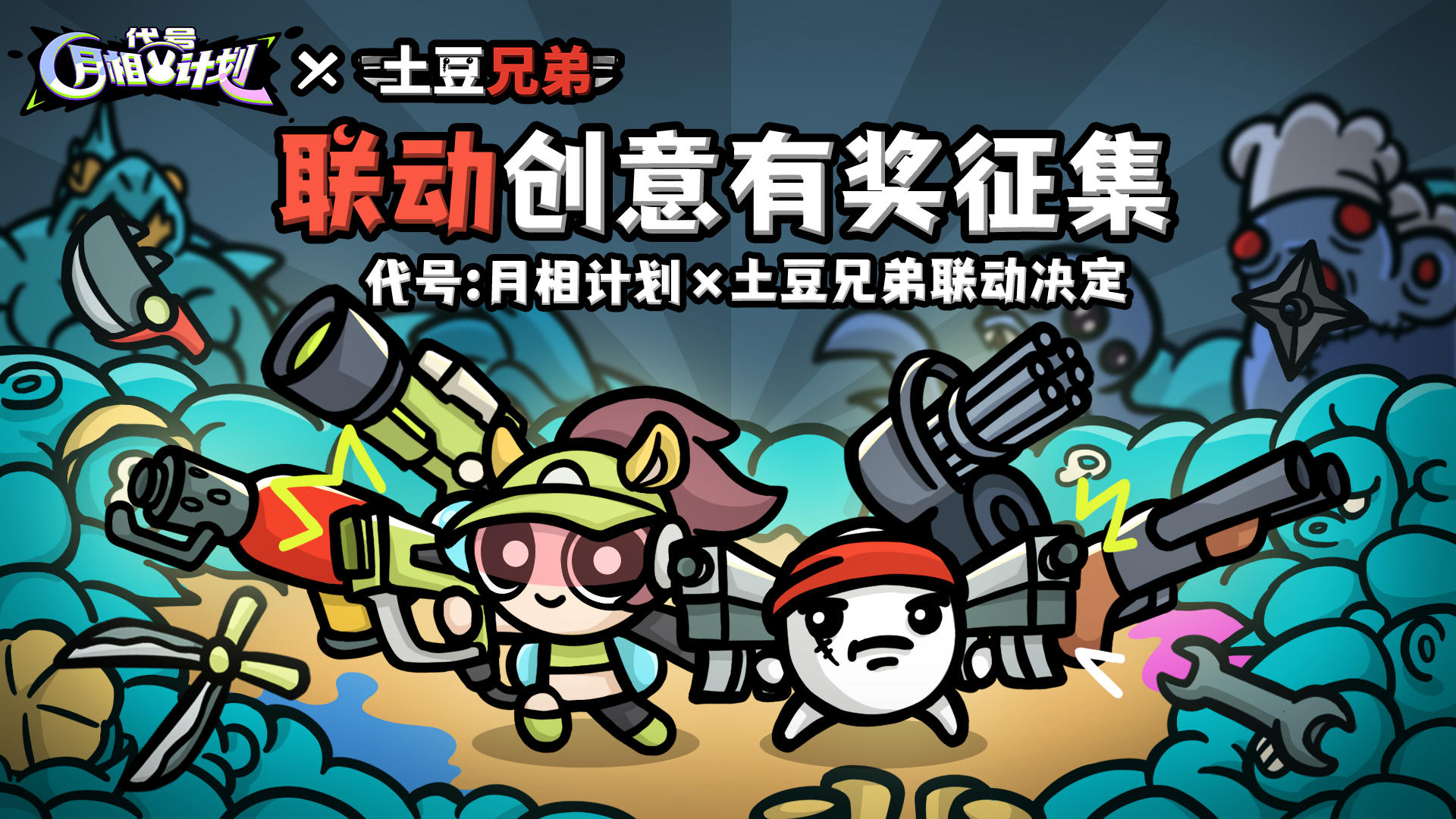 【有奖征集】月相共研计划——《土豆兄弟》联动怎么玩？听你们的