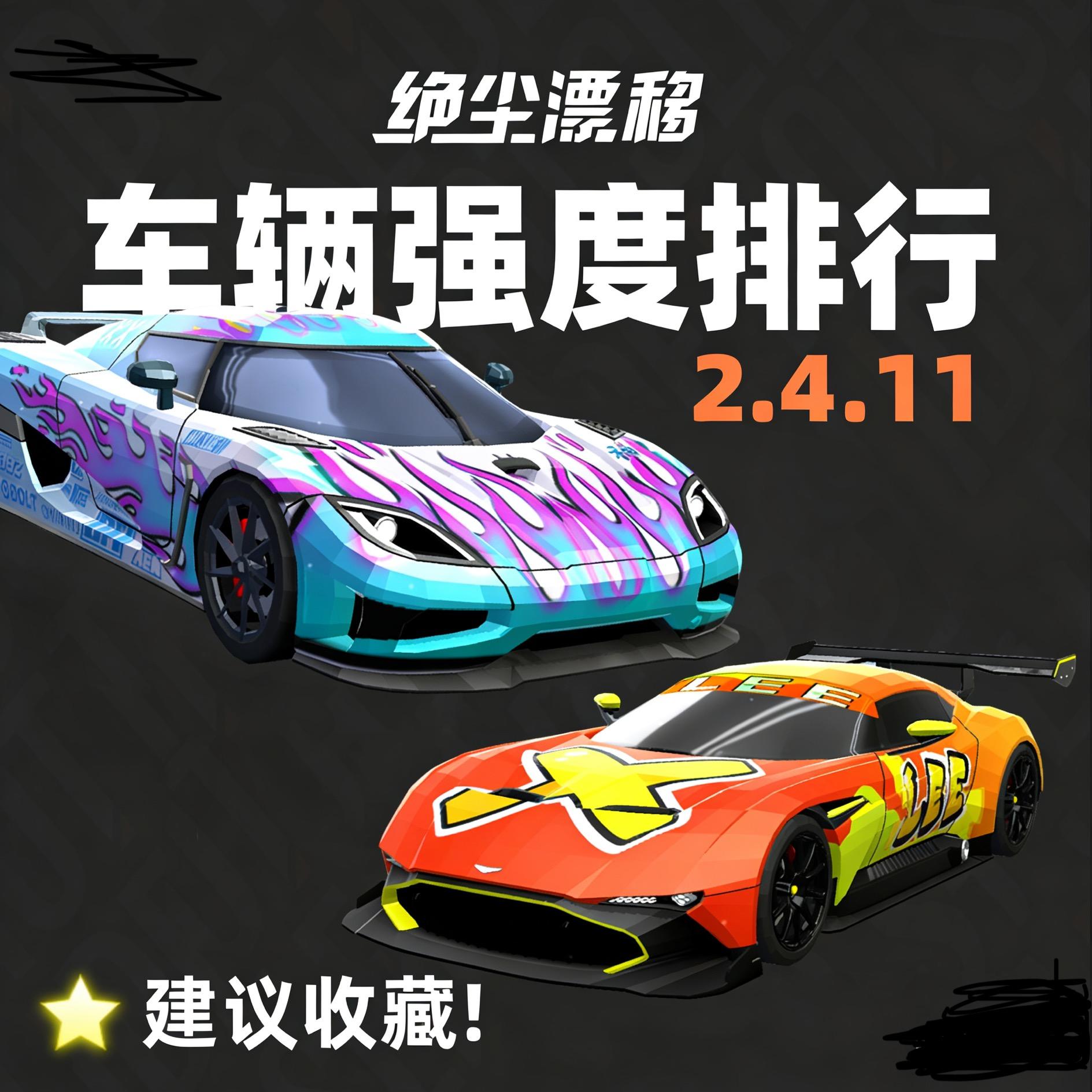 车辆梯度排行
PS：版本变更，新车上架，会不断进行车辆梯度排行更新，优先选择T0车，剩下的根据自己喜好选择。
改装车强度榜
T0 侍（特性全覆盖）＞星魅＞幽影＞螳螂（绿洲 沙滩）扬尘者（沙滩）
T1 眼镜蛇 （丛林或短图）＞早川(沙滩) 
T2 怪兽 浪人 彗星 豆腐 迷你
T3 天际 鲤 曼巴 神光
T4 霓虹 污染者
1.侍目前当之无愧是T0改装，在特性全覆盖的情况下压星魅一头。在没有绝对的地