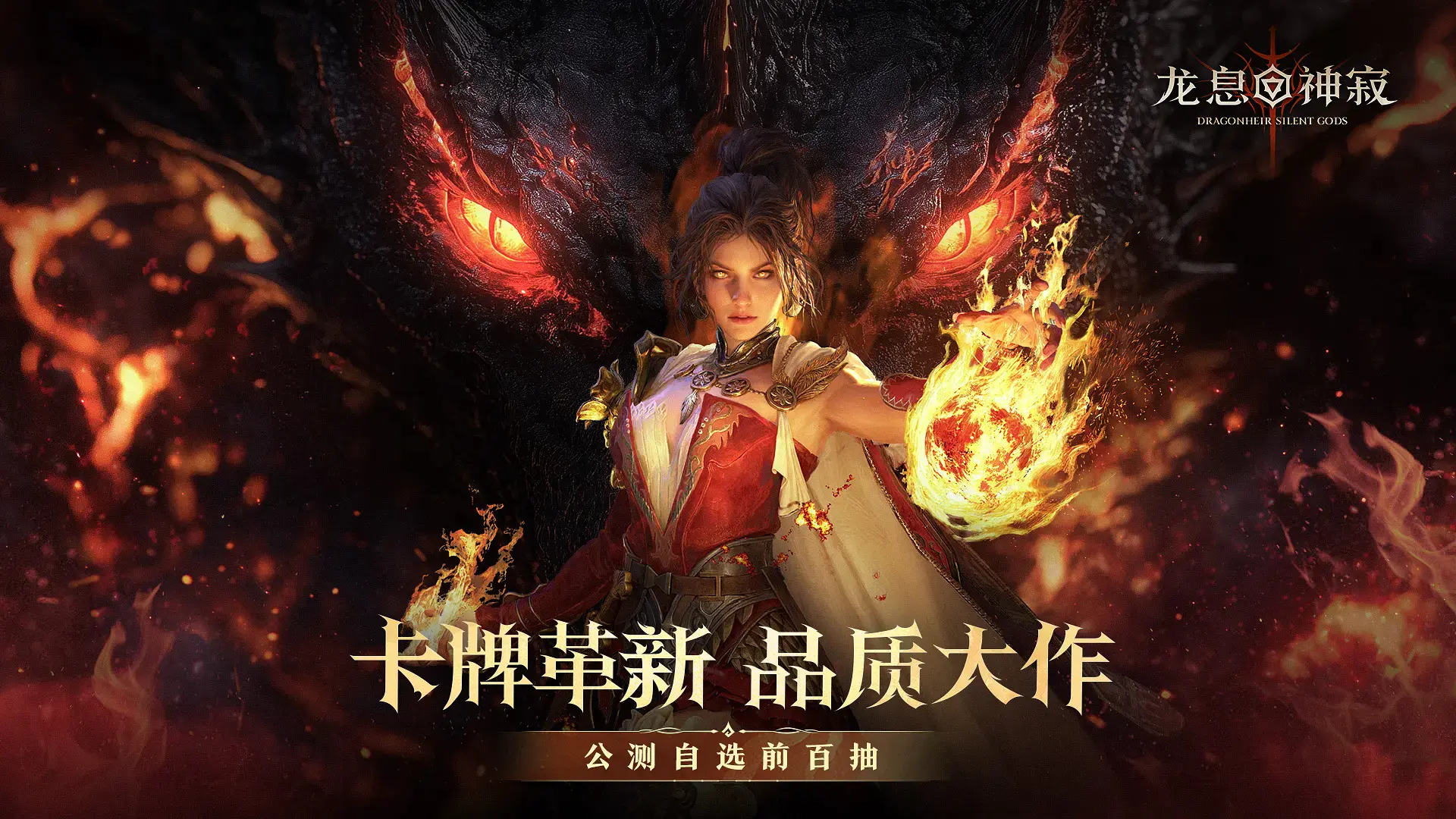 《龙息：神寂》夺下Tap热门榜第一！纯正西幻令卡牌策略党狂喜