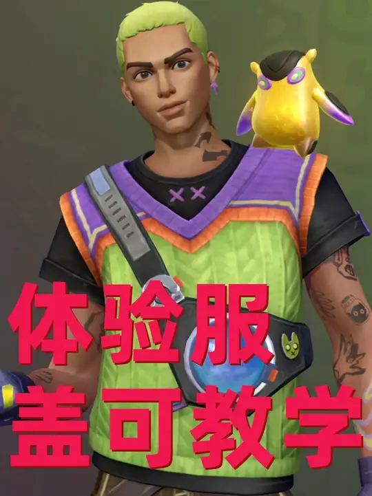 无畏契约手游盖可教学 皮蛋你架枪我去下包